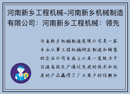 河南新乡工程机械-河南新乡机械制造有限公司：河南新乡工程机械：领先技术，打造高效生产