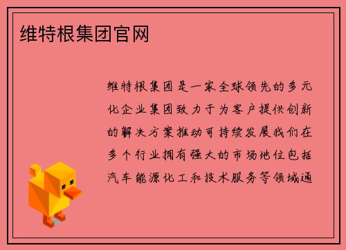 维特根集团官网