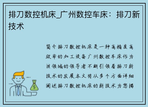 排刀数控机床_广州数控车床：排刀新技术
