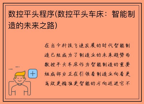 数控平头程序(数控平头车床：智能制造的未来之路)