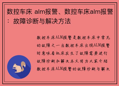 数控车床 alm报警、数控车床alm报警：故障诊断与解决方法